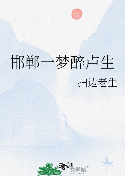 邯郸一梦醉卢生