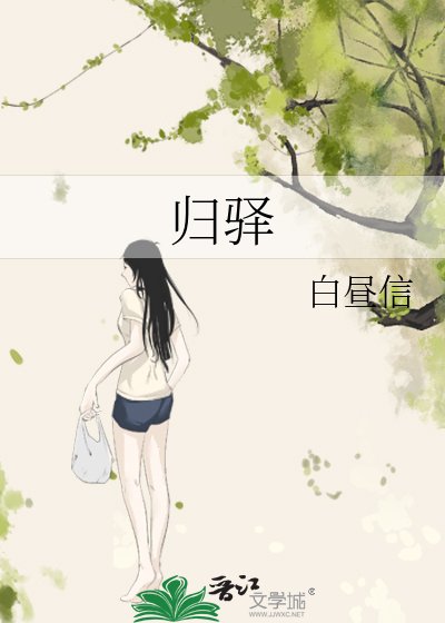 归驿