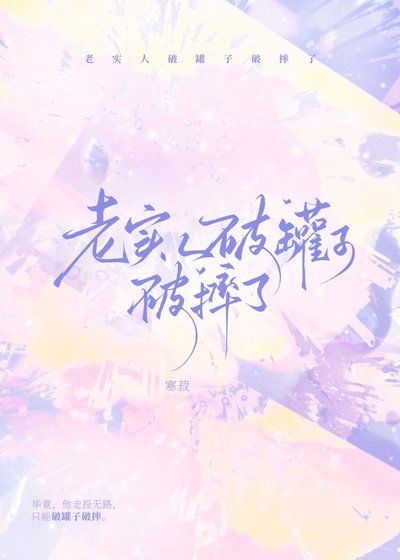 老实人破罐子破摔了
