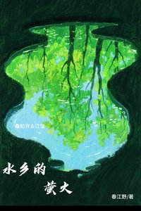 水乡的萤火