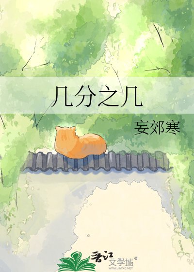 几分之几