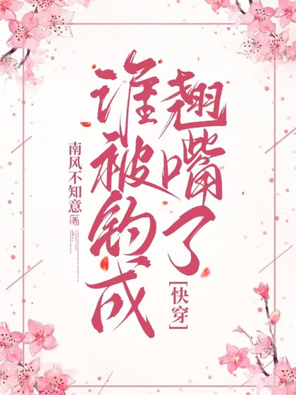 谁被钓成翘嘴了(快穿)