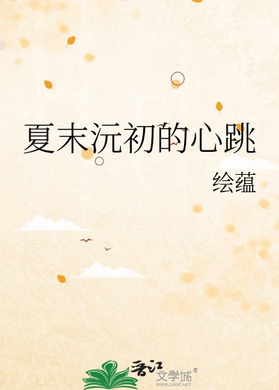 夏末沅初的心跳