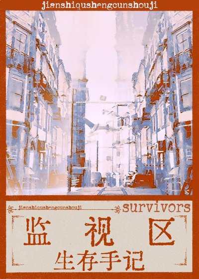 监视区生存手记