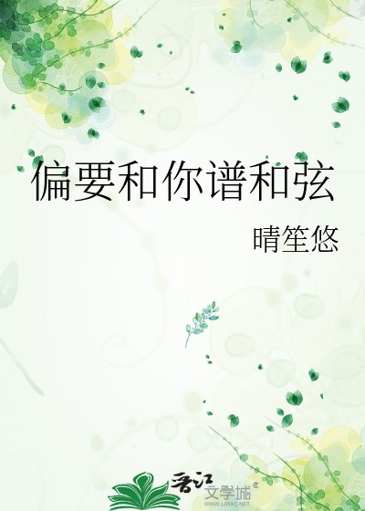 偏要和你谱和弦