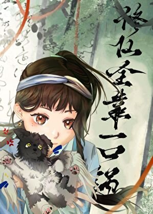 修仙全靠一口锅