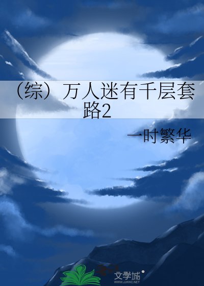 (综)万人迷有千层套路2