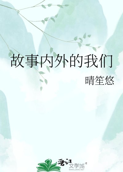故事内外的我们