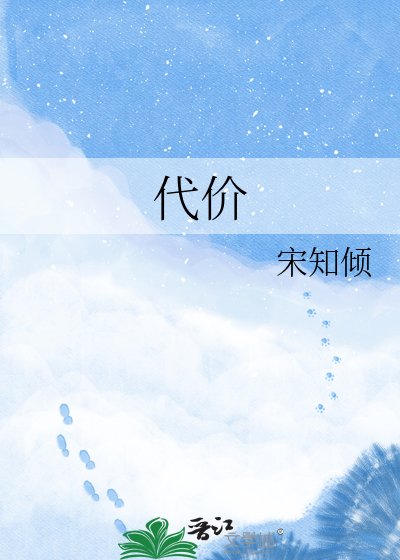 代价