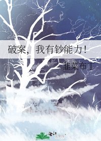 破案，我有钞能力！