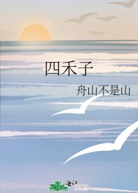 四禾子