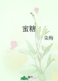 蜜糖