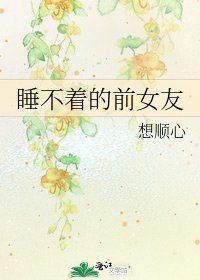 睡不着的前女友
