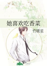 她喜欢吃香菜