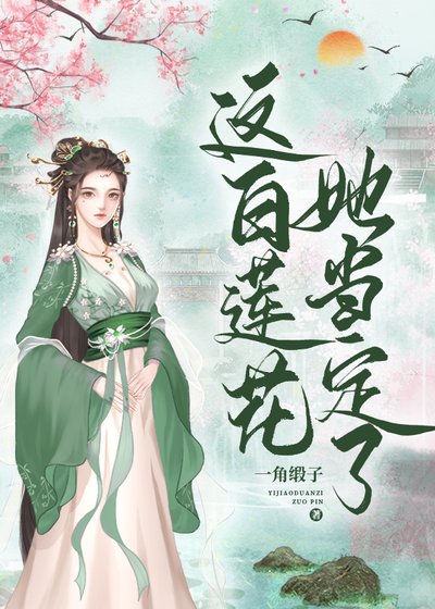 这白莲花,她当定了!