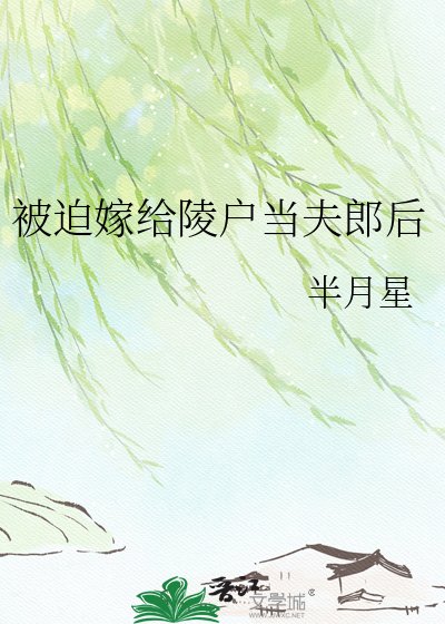 被迫嫁给陵户当夫郎后