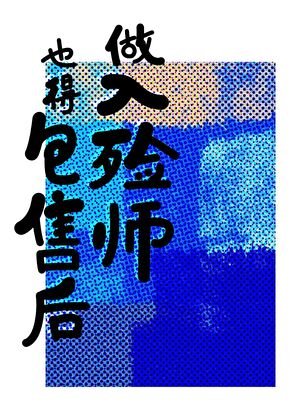 被客户纏上,但我是入殮師