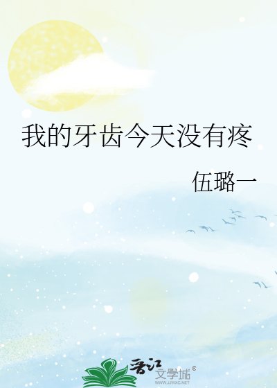 我的牙齿今天没有疼