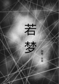 若梦