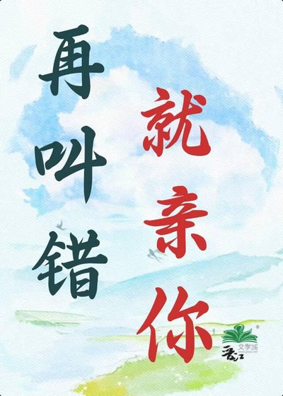 再叫錯，就親你