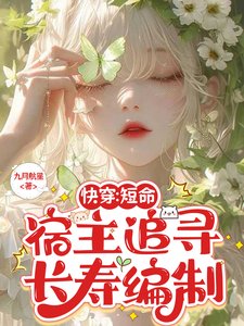 快穿:短命宿主追寻长寿编制