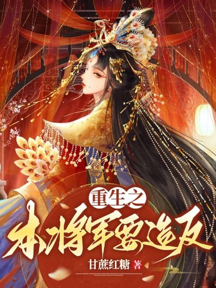 重生之本將軍要造反