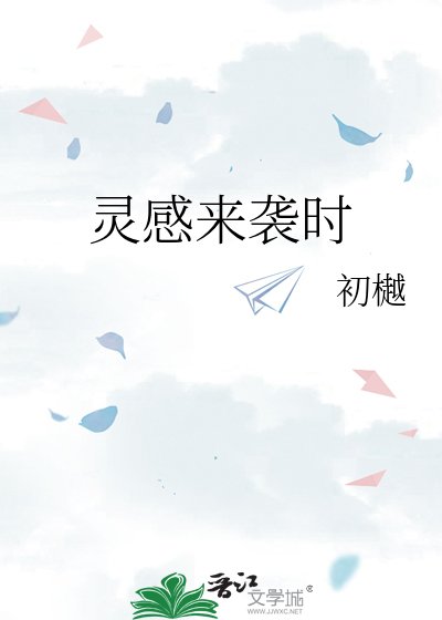 灵感来袭时