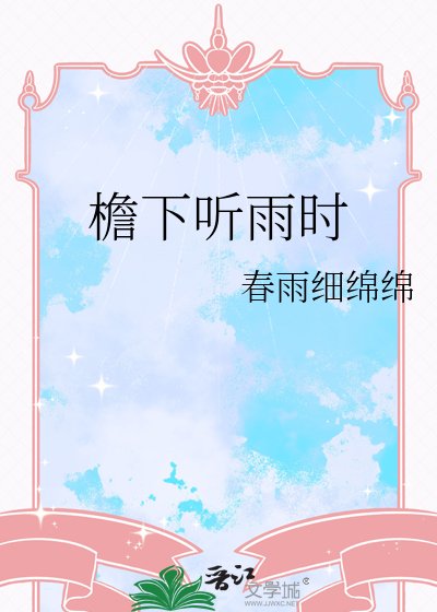檐下听雨时