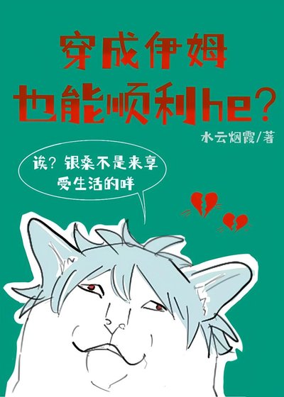 穿成伊姆也能顺利he?