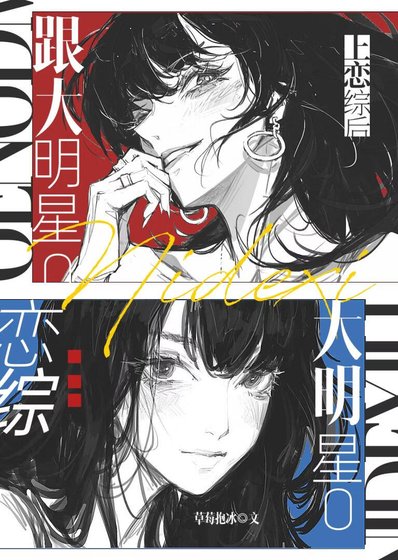 跟大明星O上戀綜後