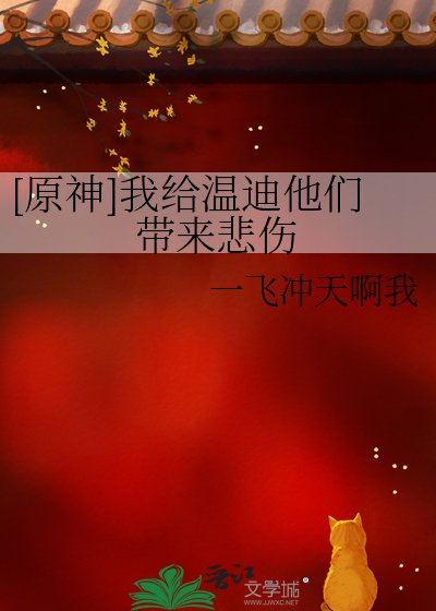 [原神]我給温迪他們帶來悲傷