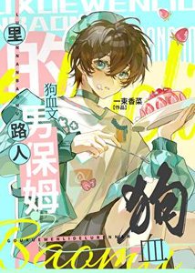 狗血文里的路人男保姆