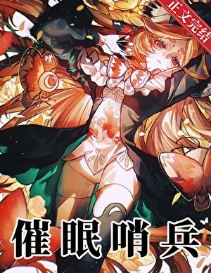 柔弱向导，但驯服天龙人