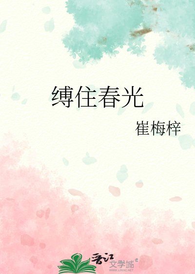 缚住春光