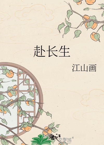赴长生