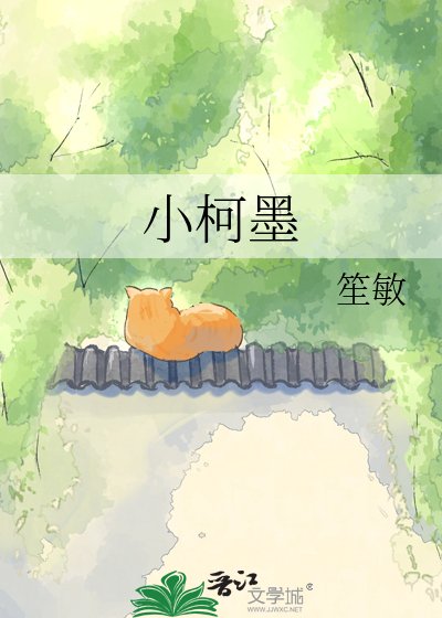 小柯墨