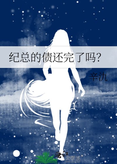 紀總的債還完了嗎?