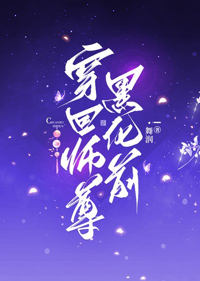 穿回師尊黑化前