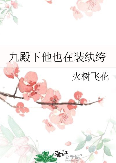 九殿下他也在装纨绔