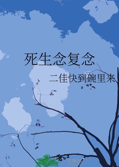 死生念復念