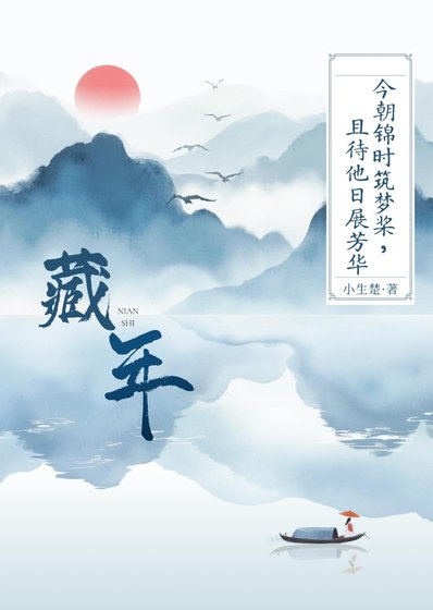 藏年