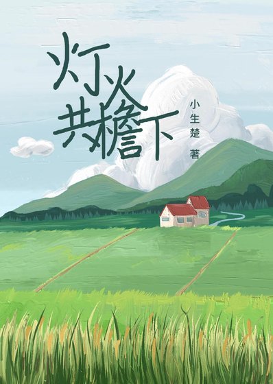 燈火共檐下