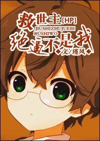 (BL/HP同人)HP救世主绝逼不是我